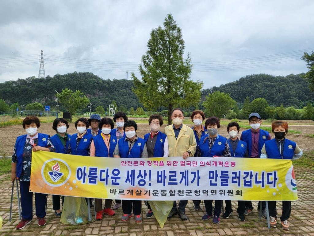 청덕면 바르게살기협의회, 수변공원 주변 환경정화활동 실시