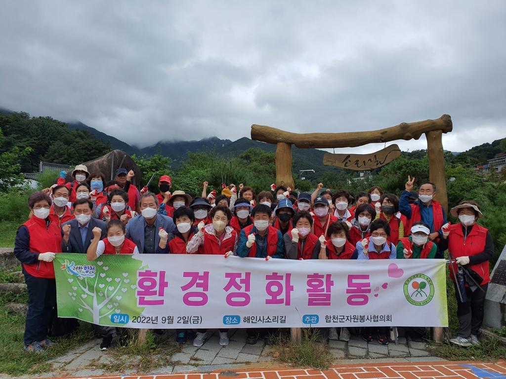 합천군 자원봉사협의회, 해인사 소리길 환경정화 활동 펼쳐