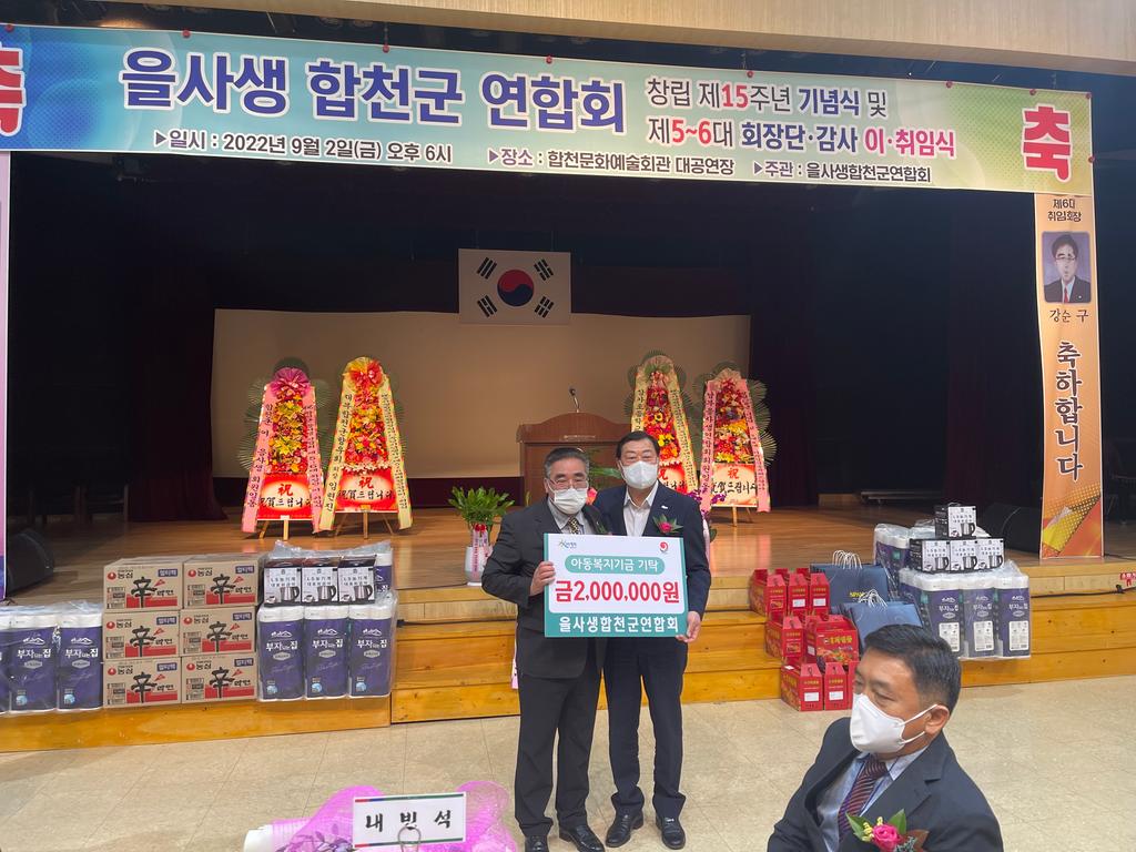 합천군 을사생 연합회, 아동복지기금 2백만원 기탁