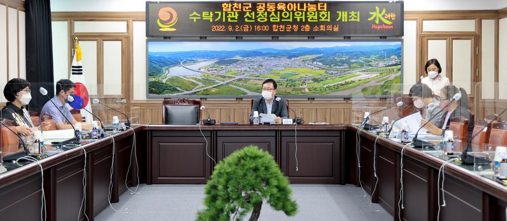 합천군공동육아나눔터 수탁기관, 합천군여성단체협의회 선정