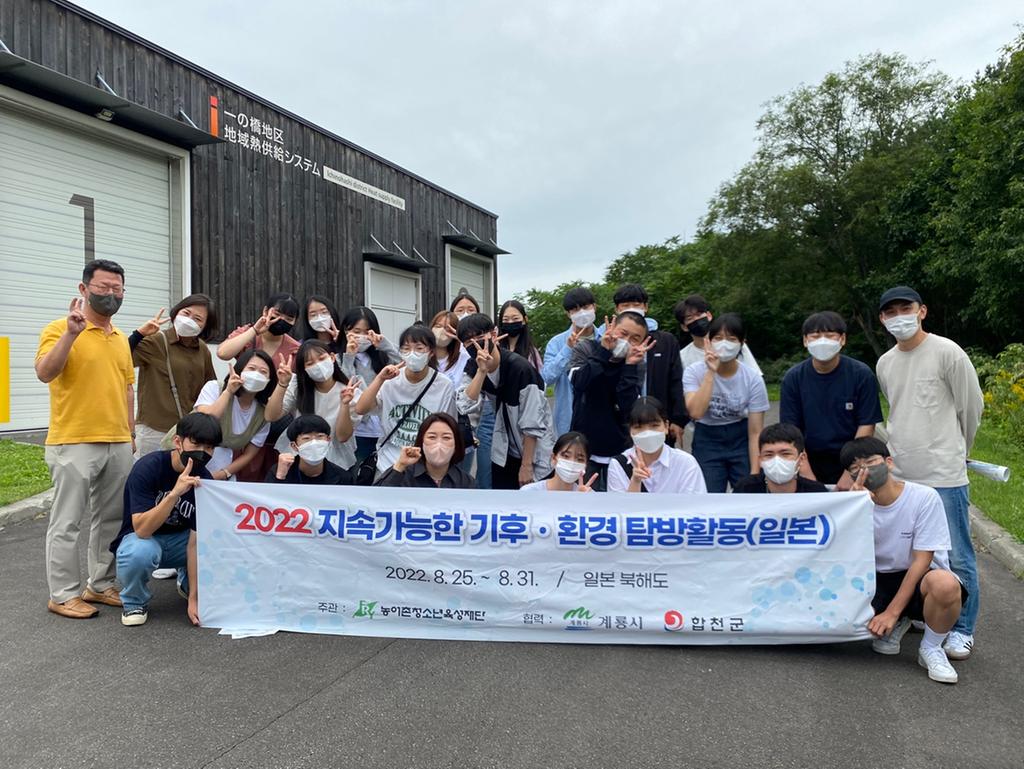 합천군 청소년, 일본 지속가능한 기후·환경 탐방활동 다녀와