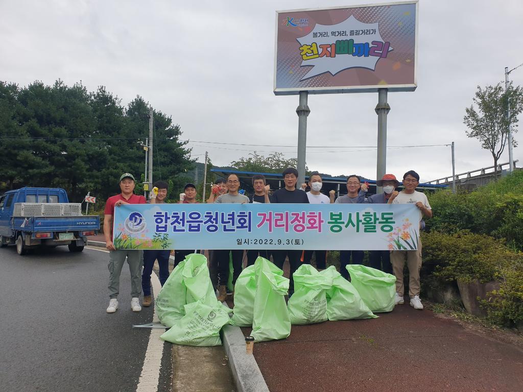 합천읍 청년회 추석맞이 환경정화 활동 실시