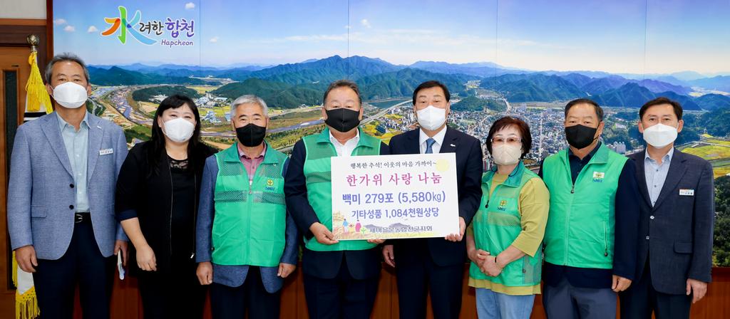 새마을운동합천군지회, 합천군에 한가위 사랑나눔 성품 전달식 가져
