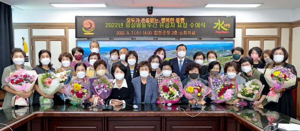 합천군, 2022년 양성평등주간 기념 유공자 표창 수여