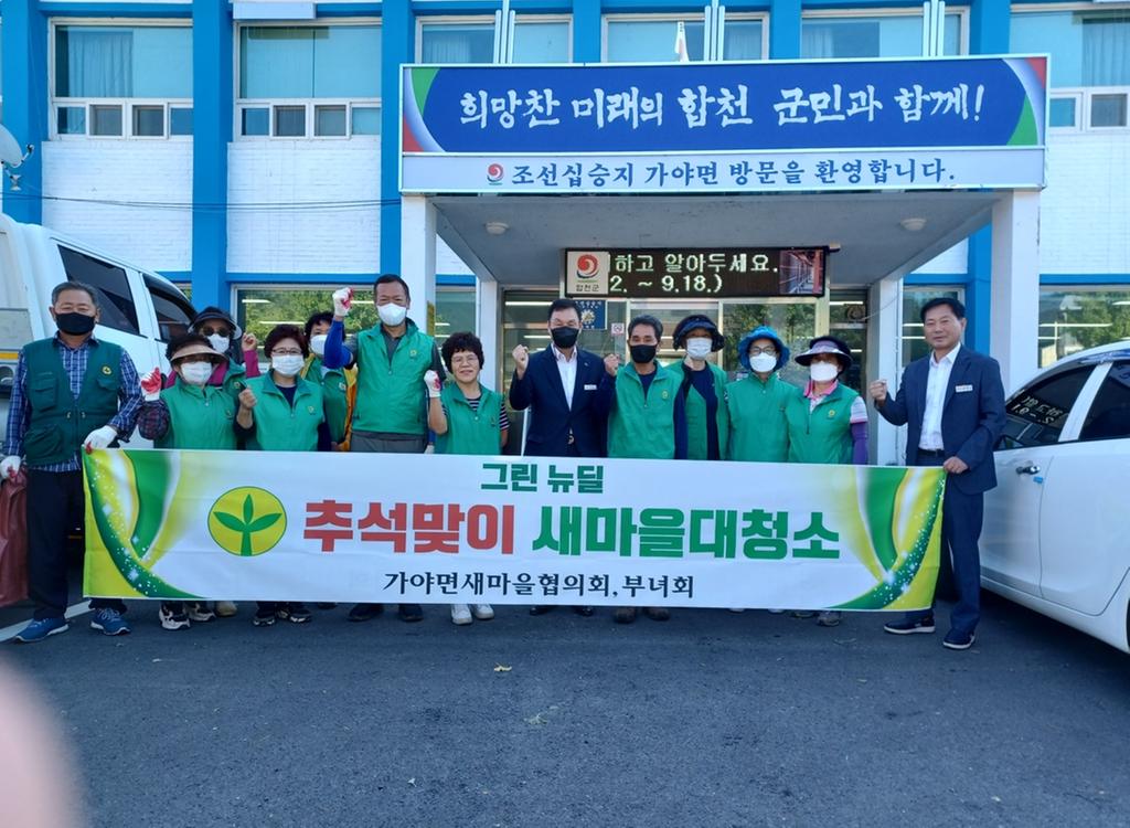 가야면 새마을협의회․부녀회, 추석맞이 대청소 실시