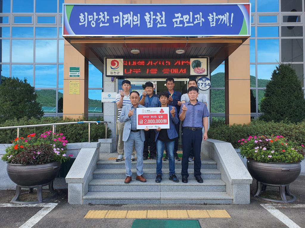 합천군 청덕면 청년회 이웃돕기성금 200만원 기탁
