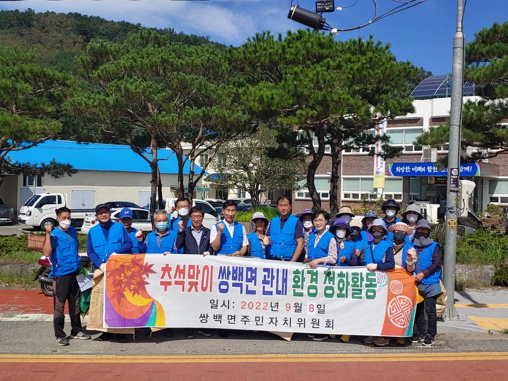 쌍백면 주민자치위원회 추석맞이 환경정화활동 실시 