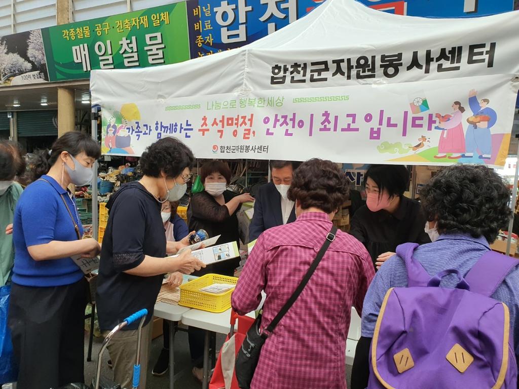 합천군자원봉사센터 추석맞이 안전캠페인 실시