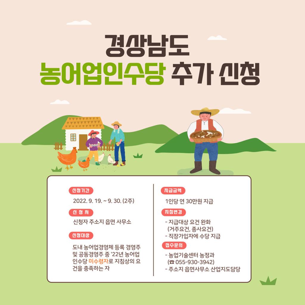 2022년 농어업인수당 지원사업 추가 접수 실시
