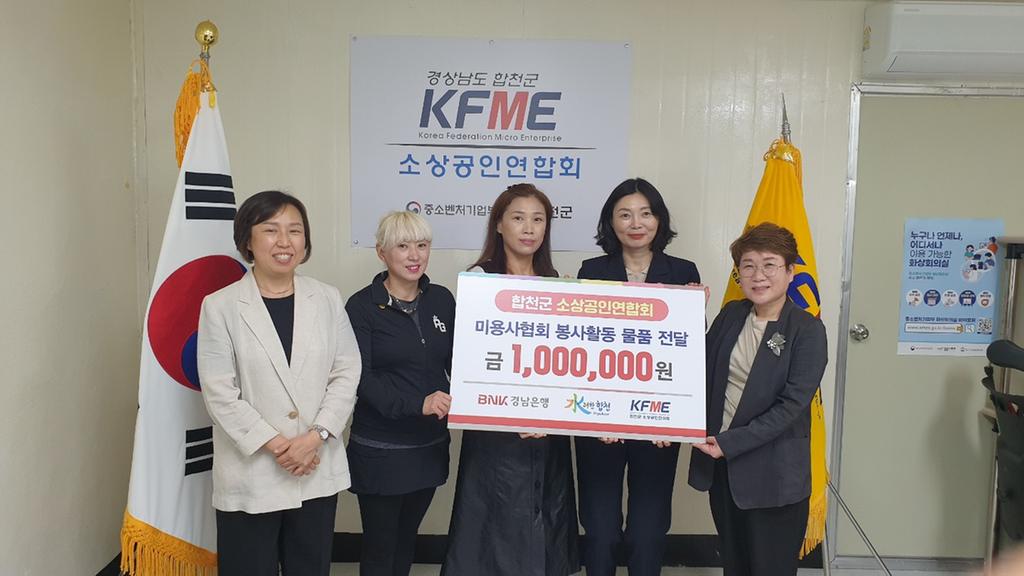 BNK경남은행 합천지점, 미용사협회 봉사활동 물품기부금 전달