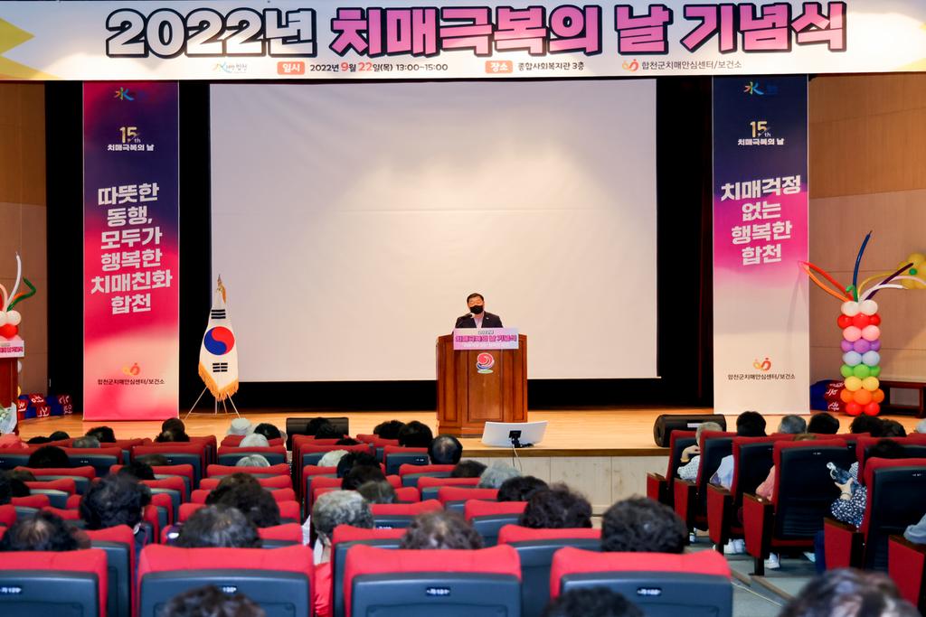 합천군 『제15회 치매극복의 날 기념식』개최