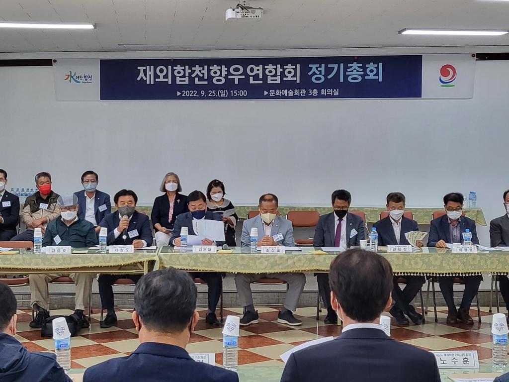 재외합천향우연합회 2022년 정기총회 개최