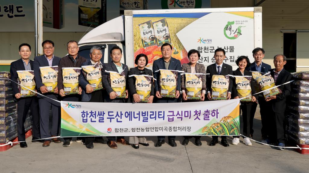 『합천쌀』두산에너빌리티 급식미로 납품 쾌거