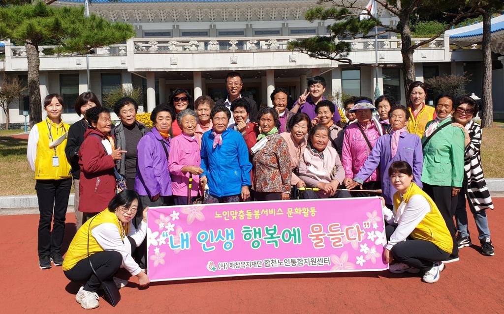 합천노인통합지원센터, 노인맞춤돌봄서비스 대상자들과 나들이로 코로나블루 극복 