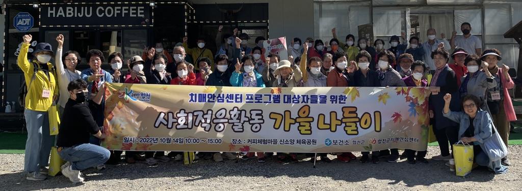 합천군치매안심센터, 어르신 행복한 가을 나들이