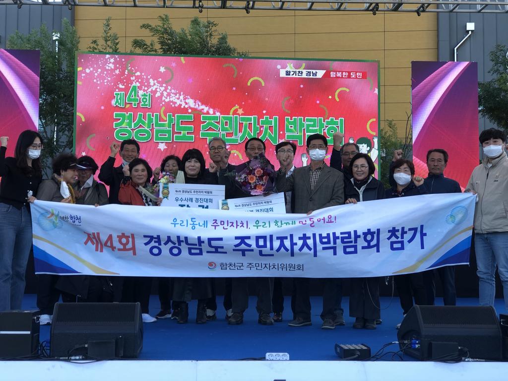 합천군, ‘제4회 경상남도 주민자치 박람회 우수사례 경진대회’ 우수상 수상 