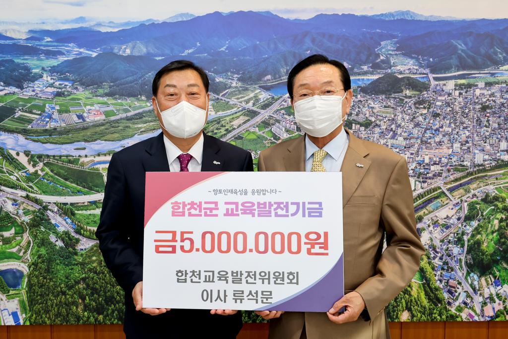 합천교육발전위원회 류석문 이사, 교육발전기금 5백만원 기탁