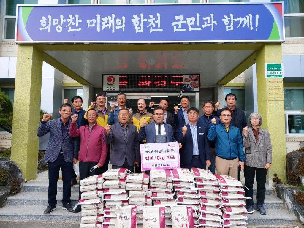 야로면 체육회 사랑의 쌀 기탁