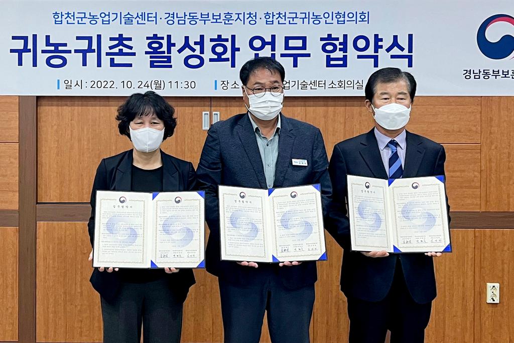 합천군, 경남동부보훈지청, 합천군귀농인협의회 귀농귀촌 활성화 업무 협약 체결