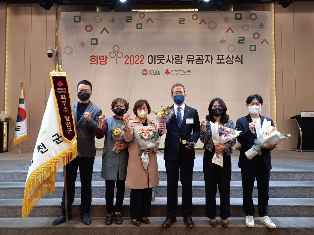 합천군, 희망 2022 이웃사랑 유공 지자체“최우수군”으로 선정 