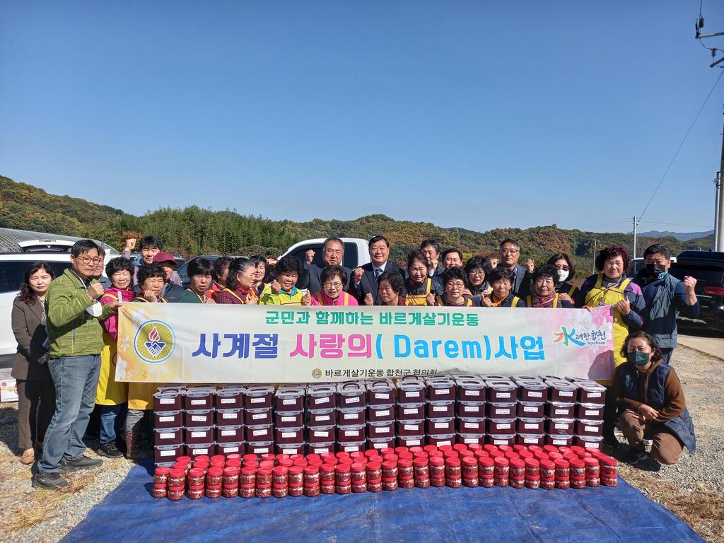 바르게살기운동 합천군협의회, 사계절 사랑의 드림사업 실시 