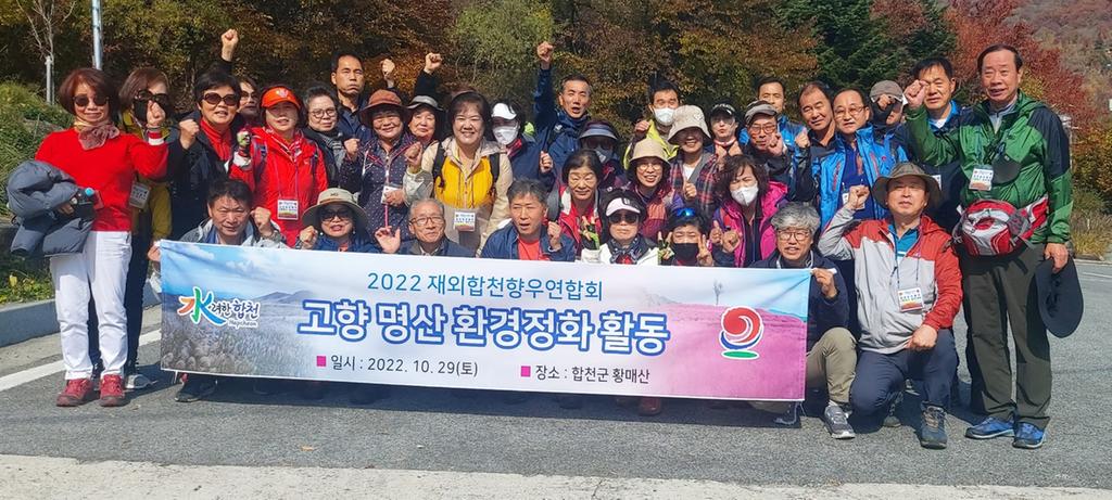 2022년 재외합천향우연합회 고향명산 등반대회 개최
