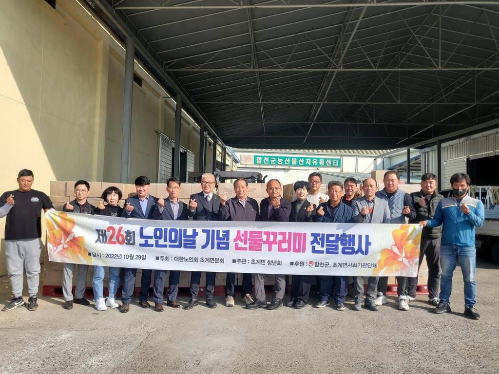 초계면, 「제26회 노인의 날 기념」비대면 선물꾸러미 전달 