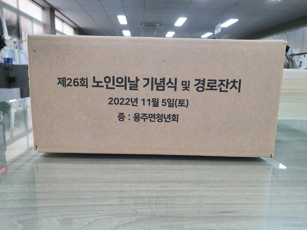용주면, 노인의 날 기념 선물 꾸러미 배부