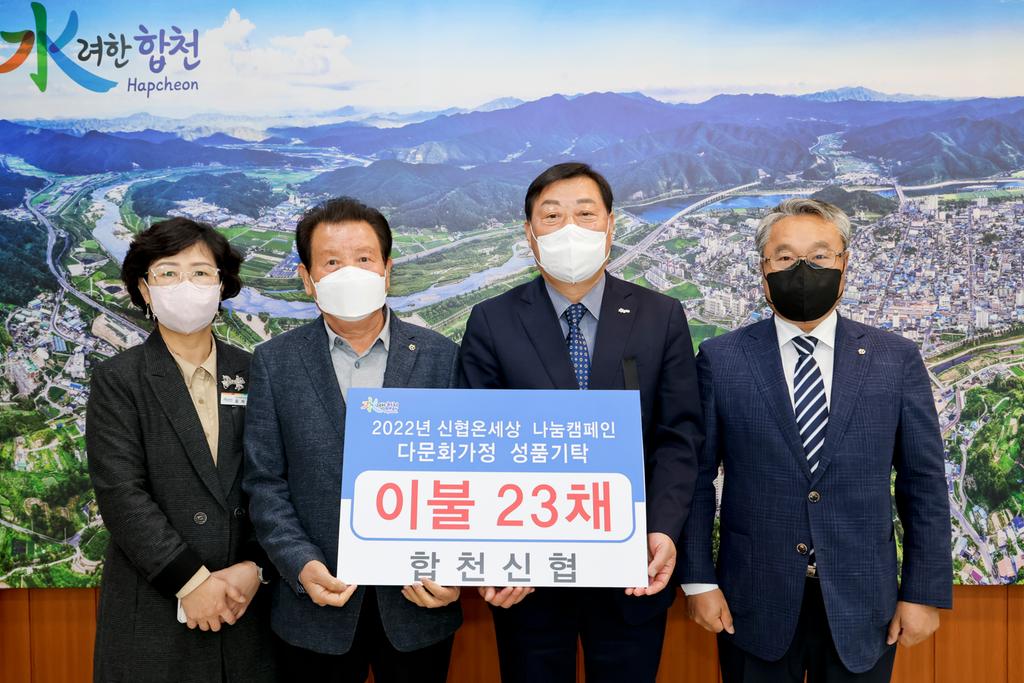 합천신협, 다문화가정에 겨울이불 기탁