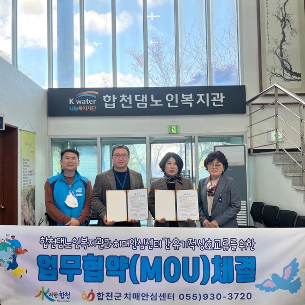 합천군 치매안심센터, 합천댐노인복지관과 업무협약 체결