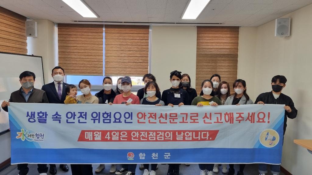 합천군, 다문화 가족 등 대상‘찾아가는 안전신문고’교육 실시