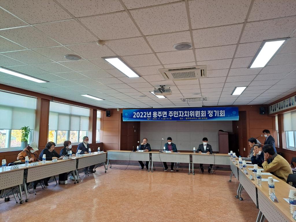 용주면 주민자치위원회 정기회의 개최