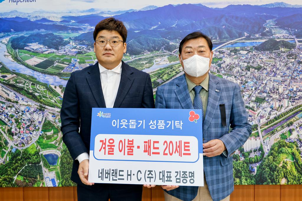 네버랜드 H.C(주), 합천군에 겨울이불세트 20채 기탁