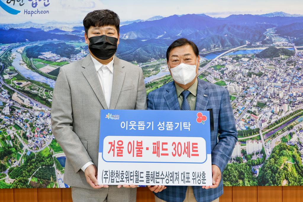 ㈜합천호워터월드 풀헤븐수상레져, 합천군에 겨울이불․패드 30세트 기탁