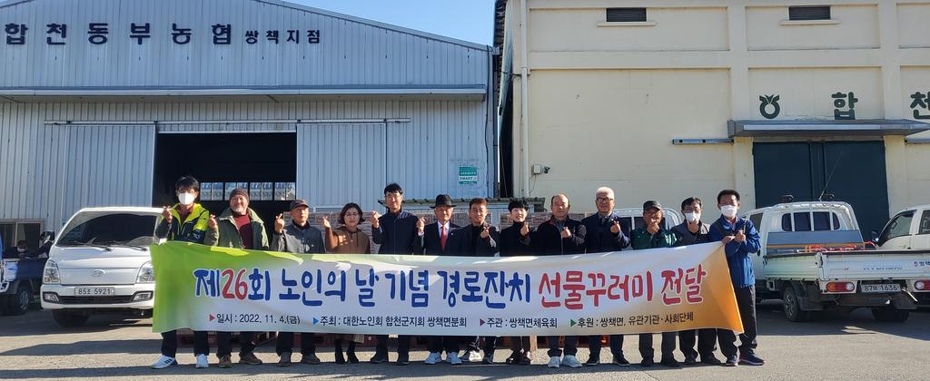  쌍책면, 제26회 노인의 날 기념 선물 꾸러미 전달