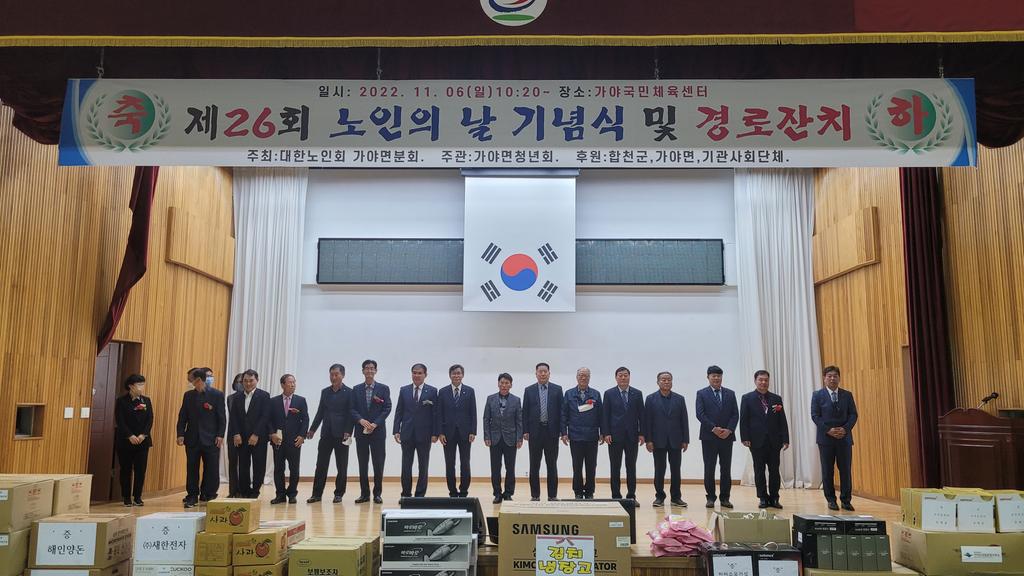   가야면 제26회 노인의 날 기념식 및 경로잔치 개최