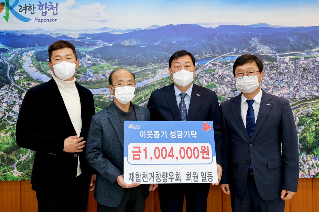 재합천거창향우회 회원 일동, 합천군에 이웃돕기 성금 100만 4천원 기탁