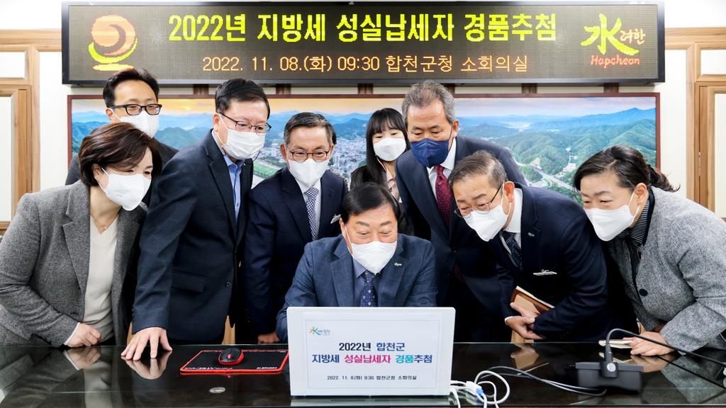 합천군, 지방세 성실 납세자 경품 추첨