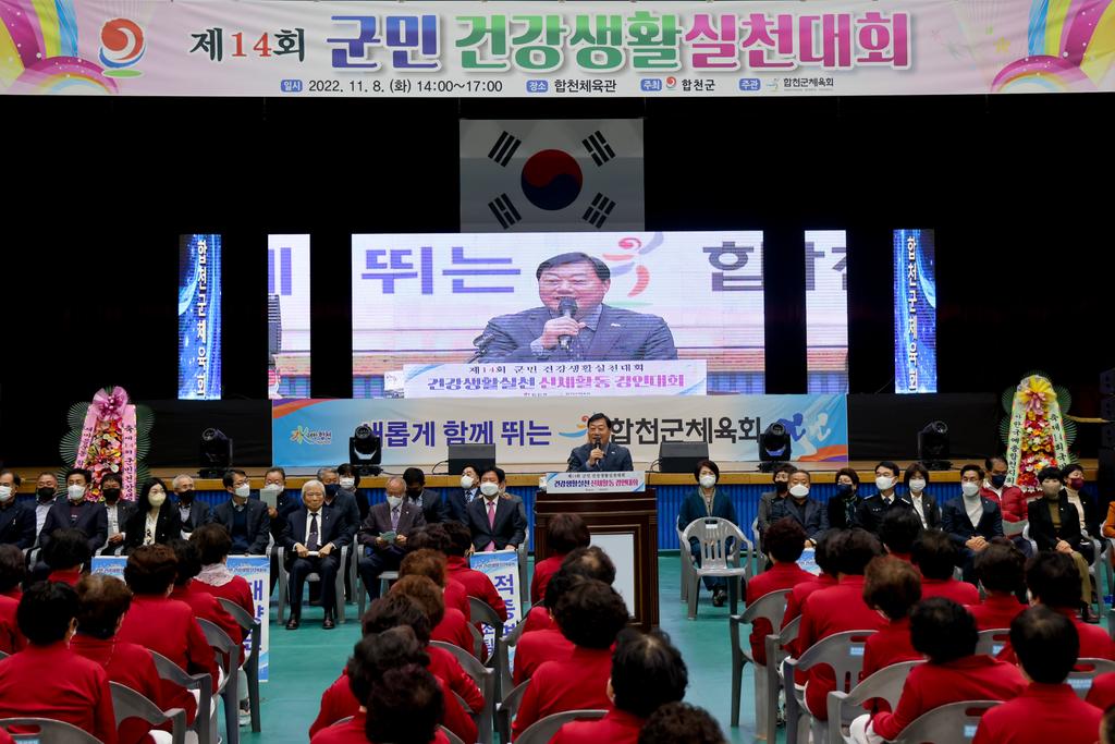 합천군, 제14회 군민 건강생활실천대회 개최