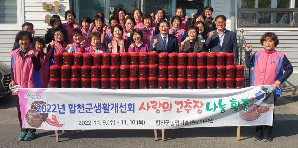 합천군 생활개선회, 이웃 사랑 담은 고추장 나눔 활동