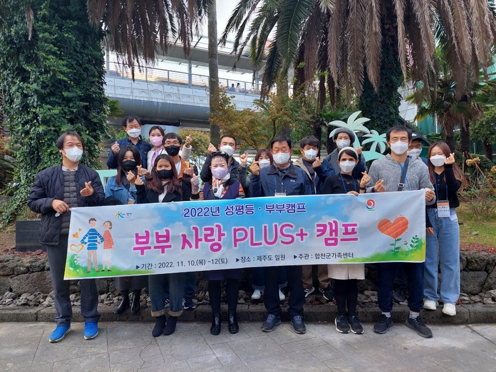 합천군, 「부부 사랑 Plus+ 캠프」운영