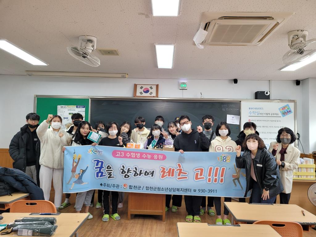 합천군청소년상담복지센터, 고3 수험생 수능 응원 「꿈을 향하여 레츠 고!!!」활동 펼쳐