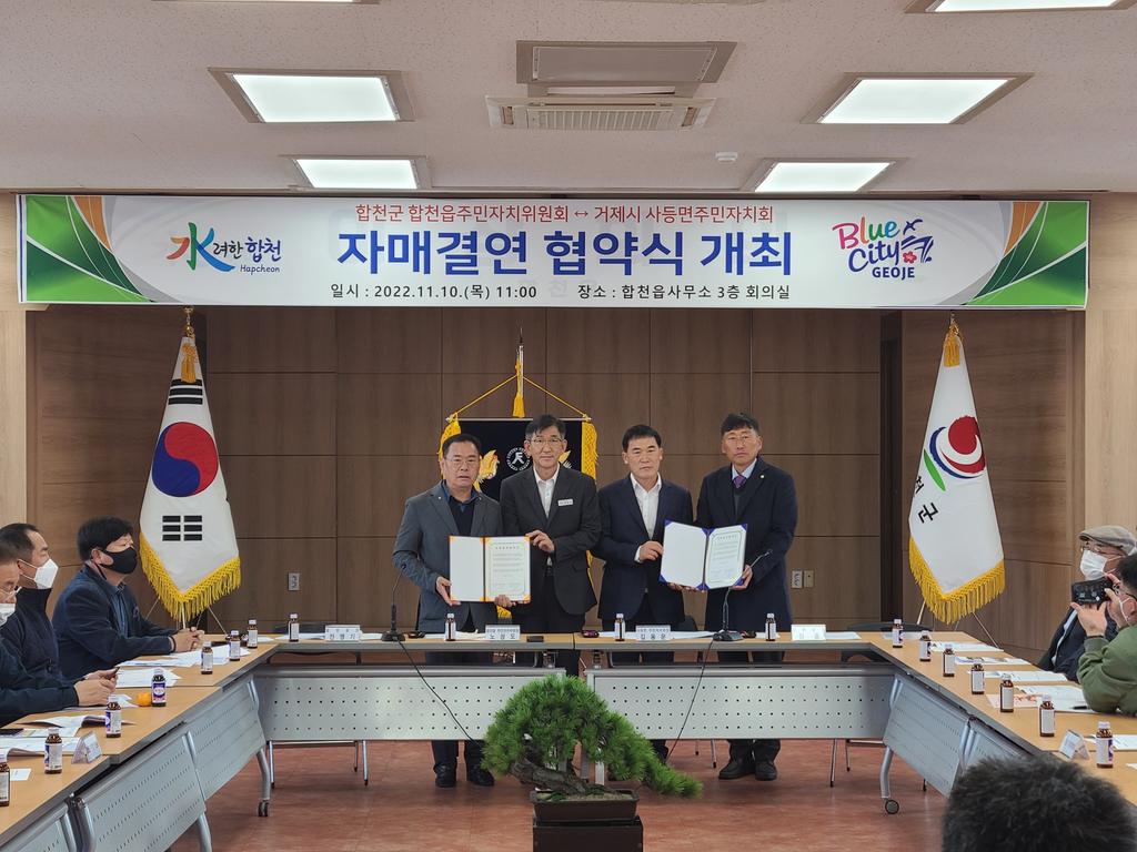 합천읍주민자치위원회, 거제시 사등면주민자치회와 자매결연 협약식 개최