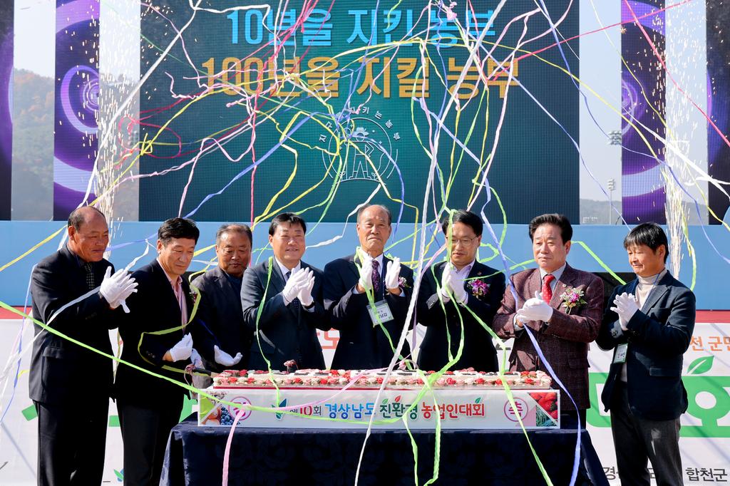 합천군, 제10회 경상남도친환경농업인 대회 성료!