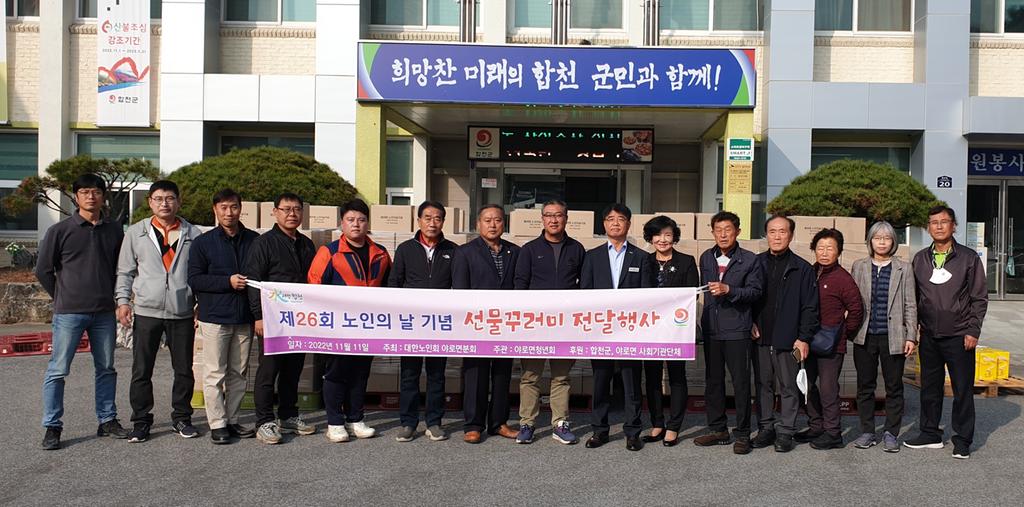 야로면 청년회, 노인의 날 기념 어르신들께 감사의 선물꾸러미 전달