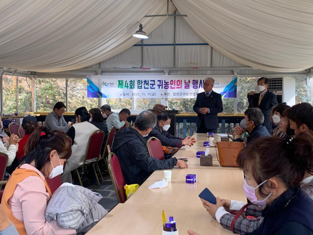 합천군 귀농인협의회, 귀농인의 날 화합행사 개최