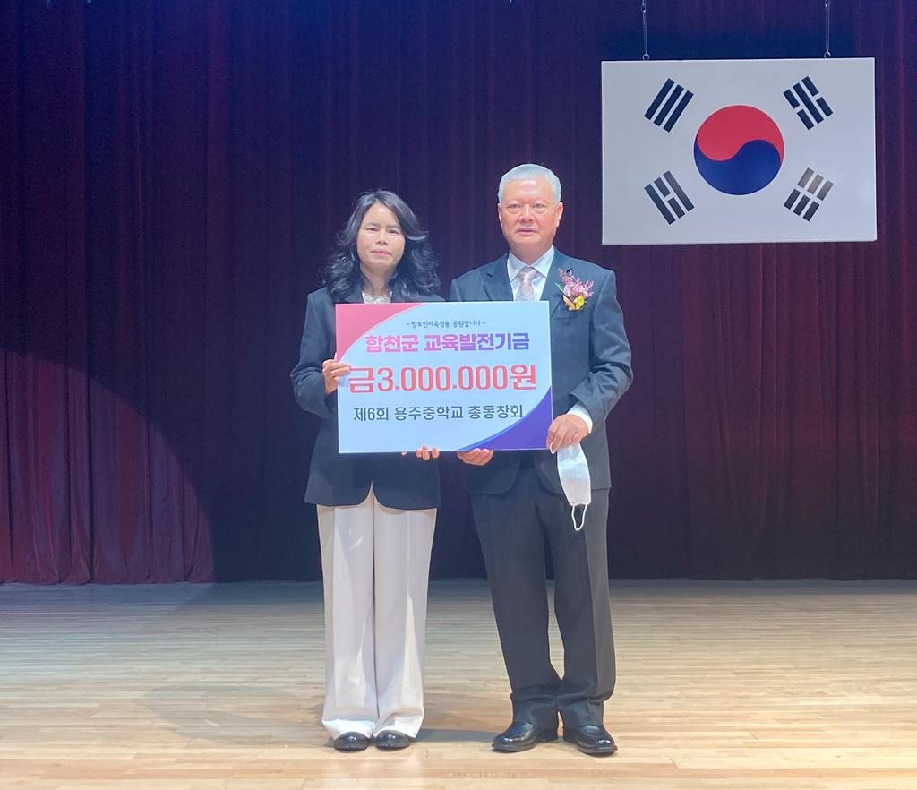 제6회 용주중학교 총동창회, 교육발전기금 3백만원 기탁