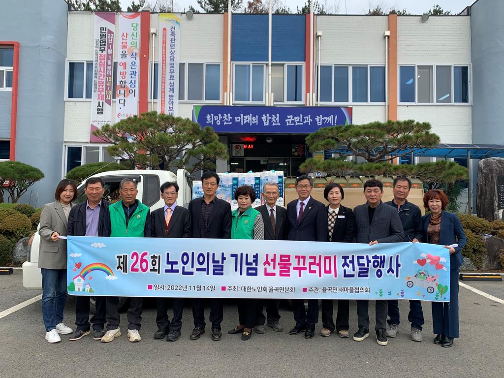 합천군 율곡면, 노인의 날 기념 선물꾸러미 전달