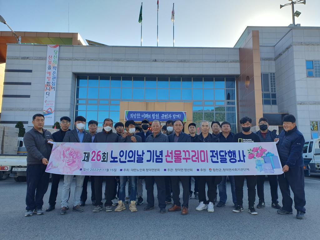 합천군 청덕면 청년회, 노인의날 기념 선물꾸리미 전달행사