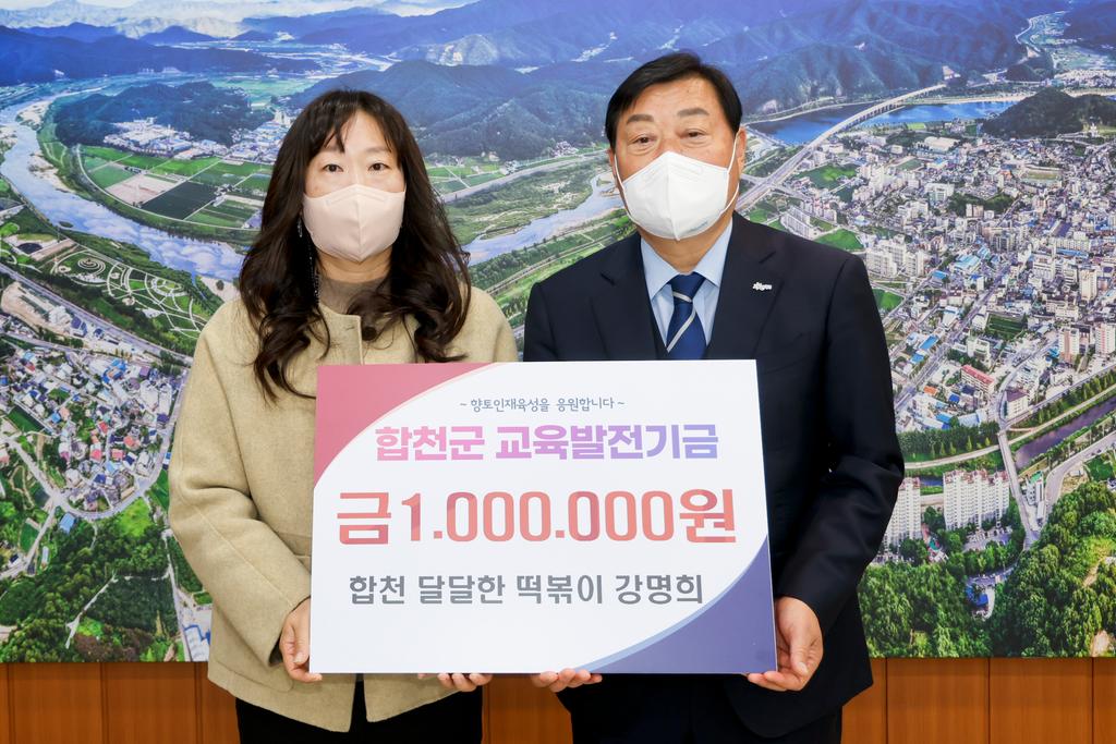 합천읍 강명희씨, 교육발전기금 1백만원 기탁